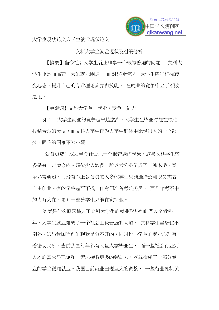 大学生现状论文大学生就业现状论文.doc