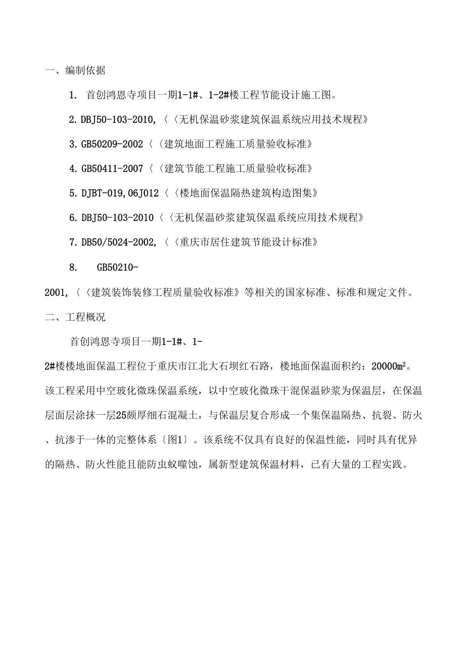 无机保温施工方案.doc