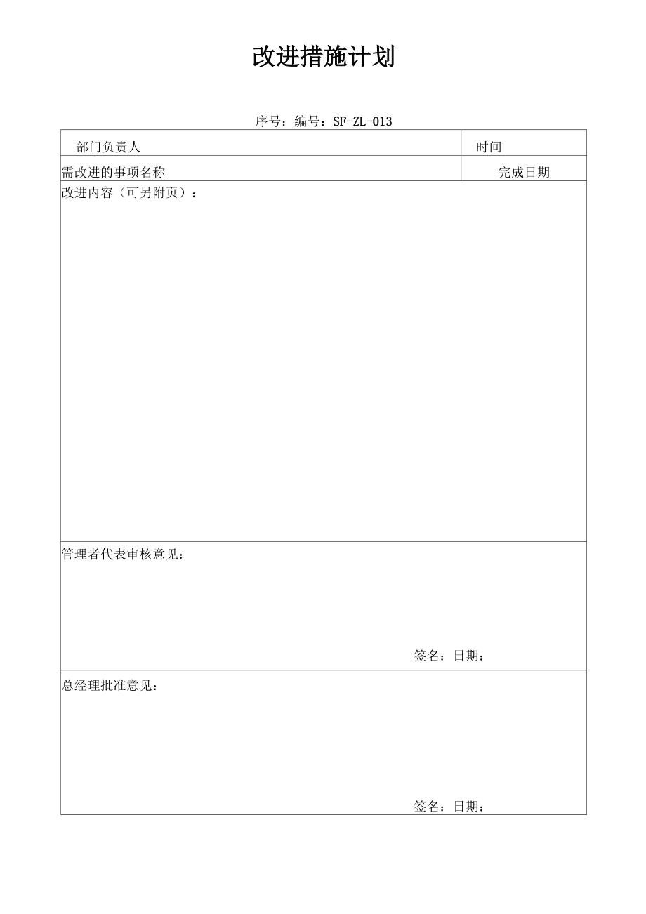 改进措施计划.doc