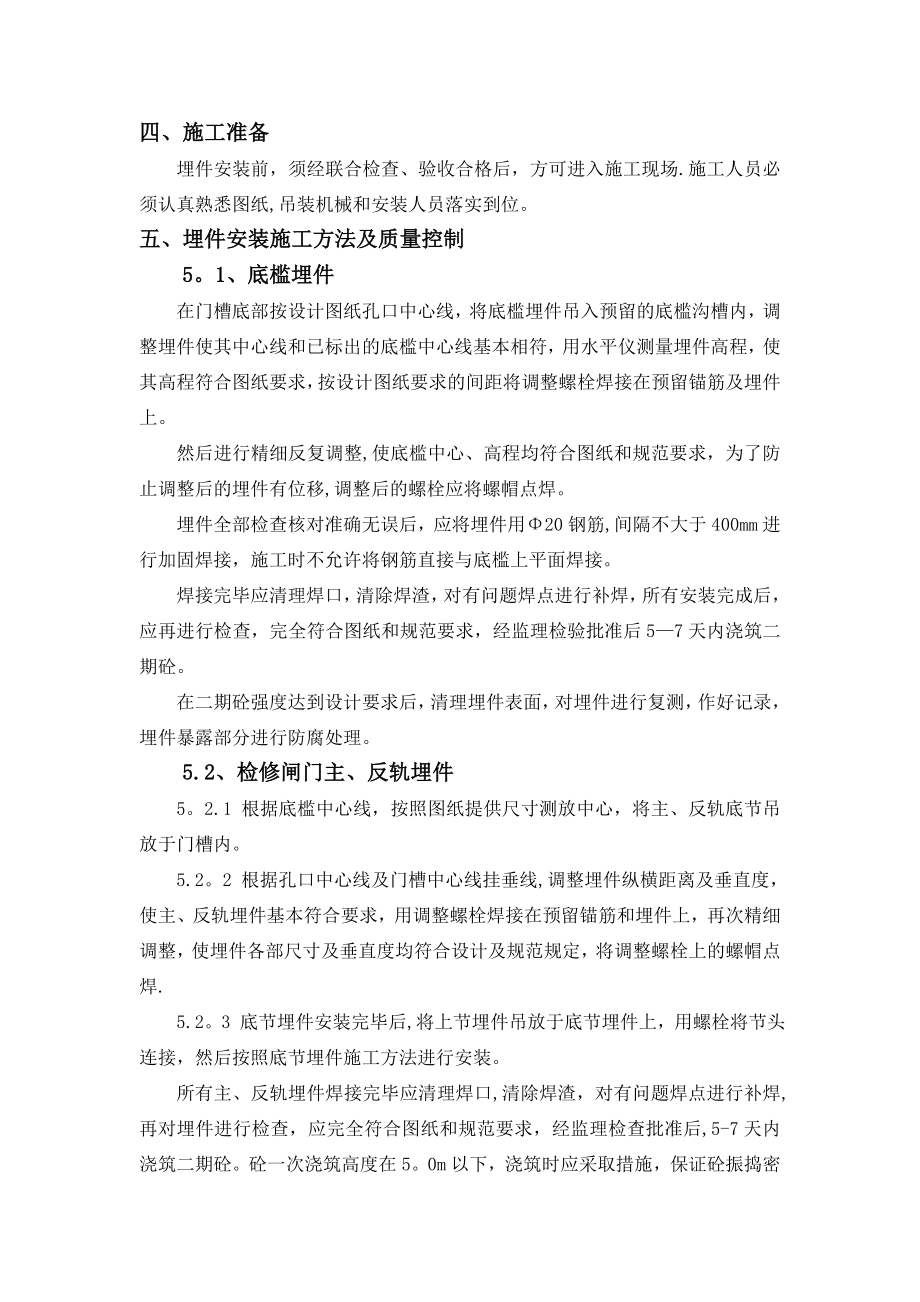 溢洪道闸门预埋件安装工程施工方案.doc