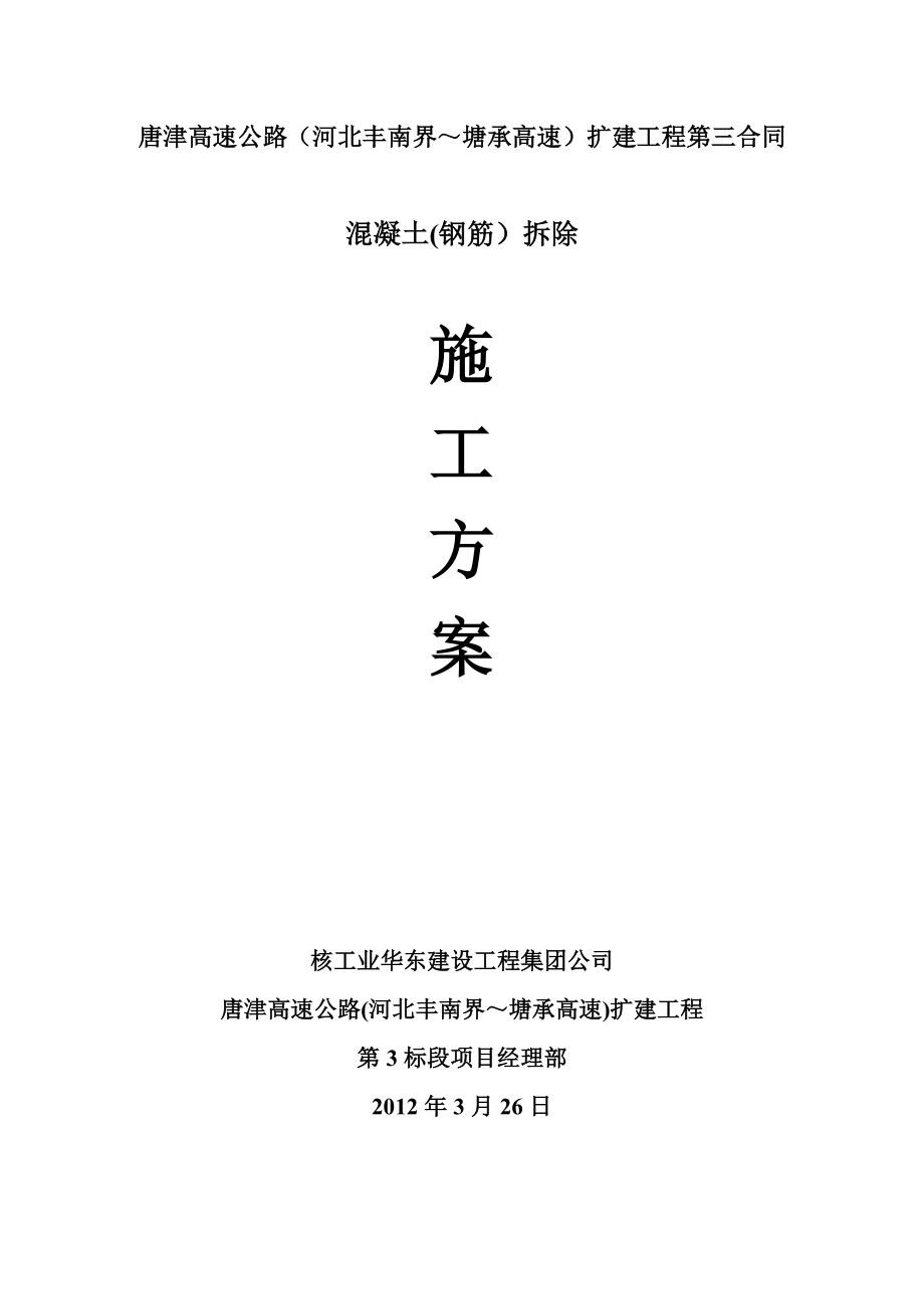 混凝土(钢筋)拆除施工方案【建筑施工资料】.doc