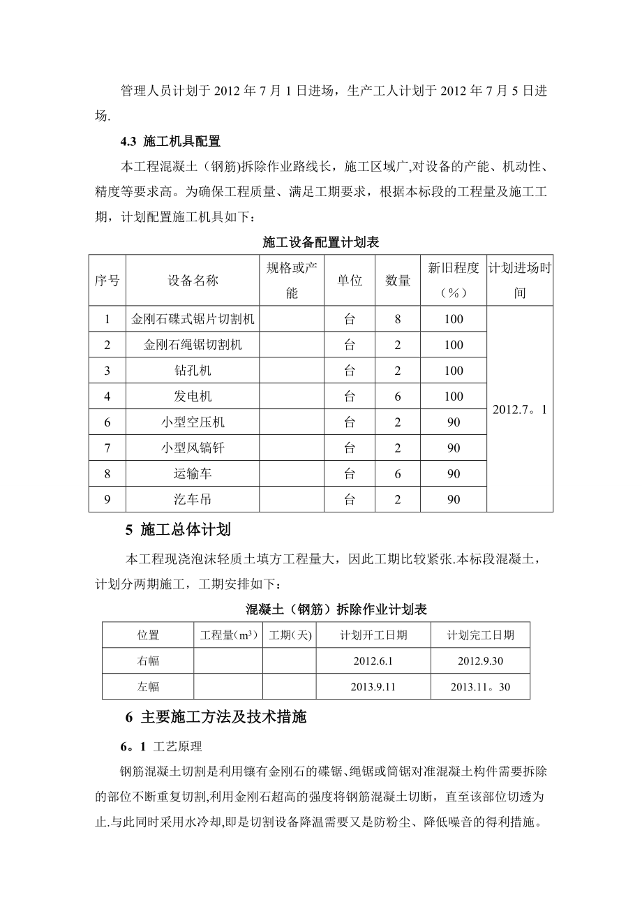 混凝土(钢筋)拆除施工方案【建筑施工资料】.doc