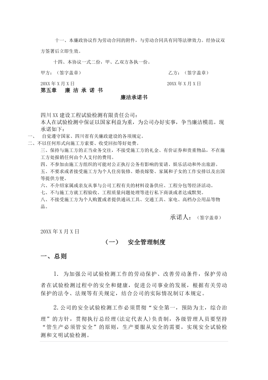 工程试验检测公司廉政建设管理制度.doc