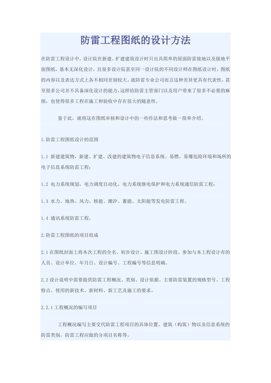 防雷工程图纸的设计方法.doc