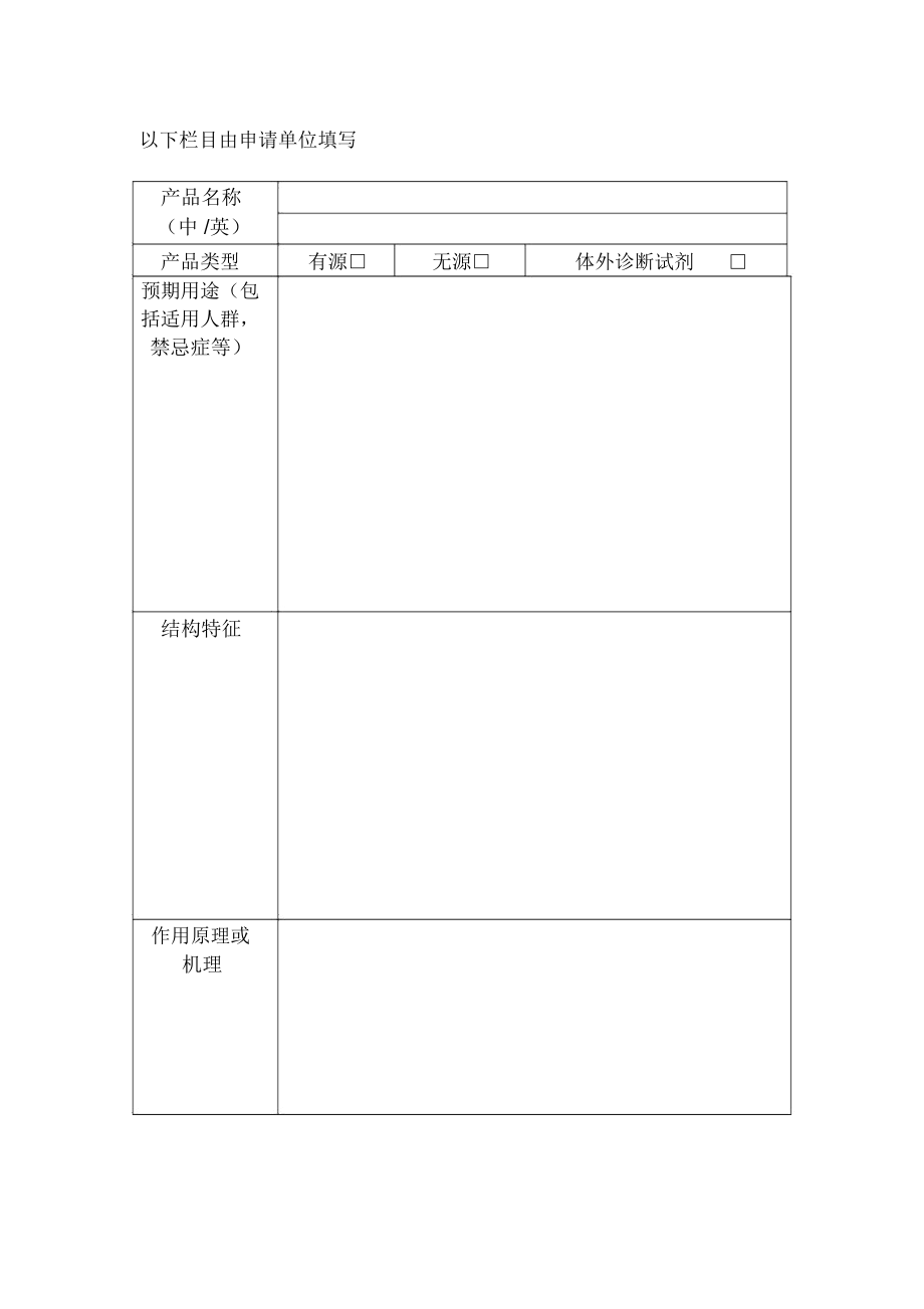 医疗器械产品分类界定申请表.doc