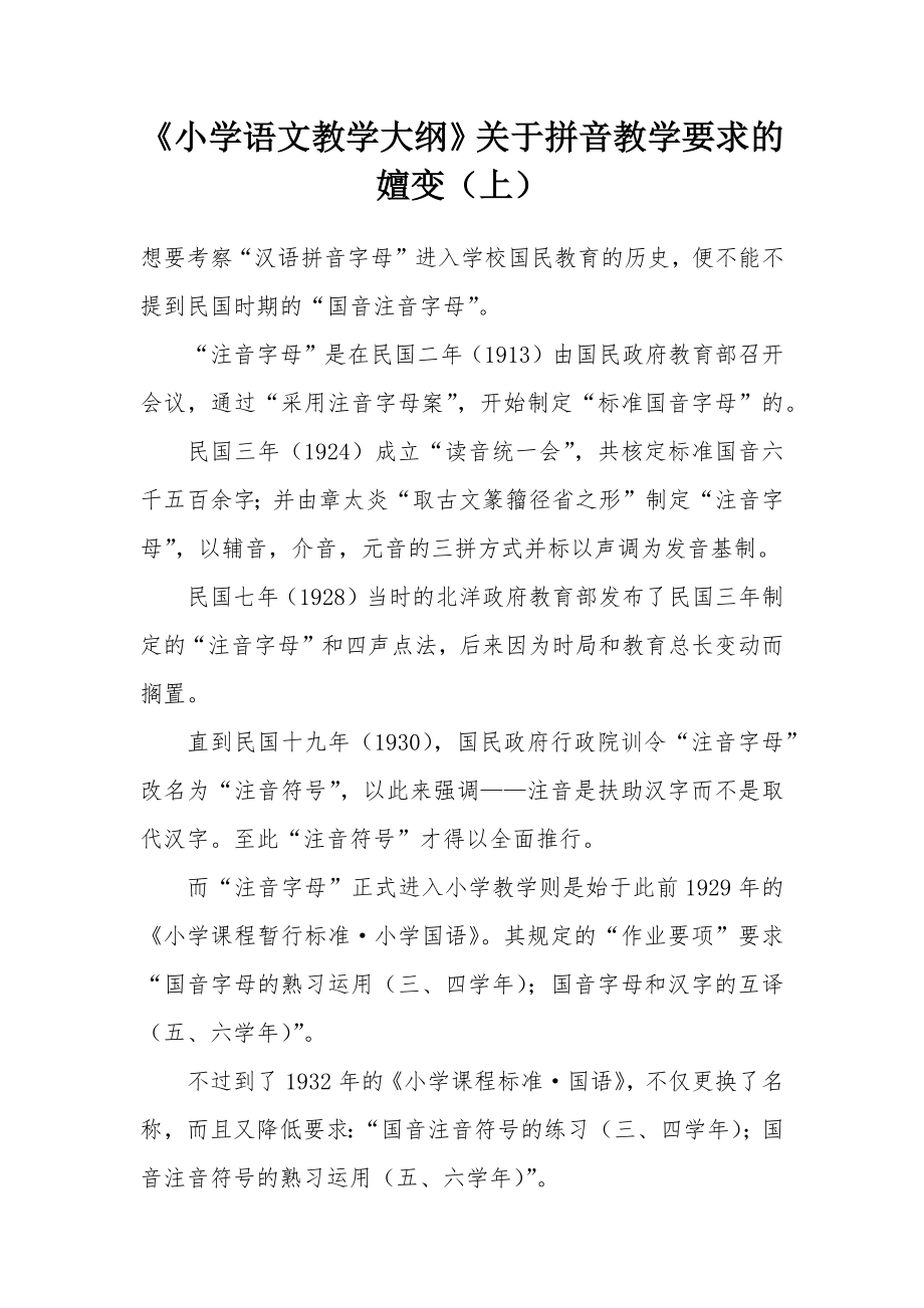 《小学语文教学大纲》关于拼音教学要求的嬗变（上）.doc