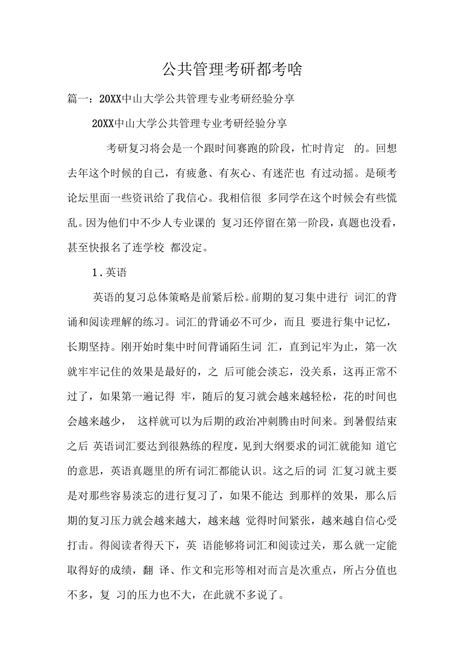 公共管理考研都考啥.doc