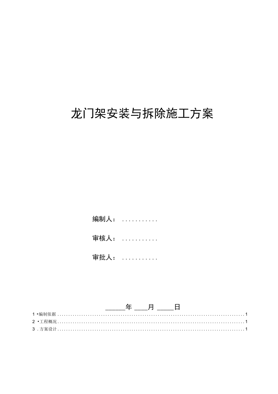 龙门架专项施工方案资料.doc