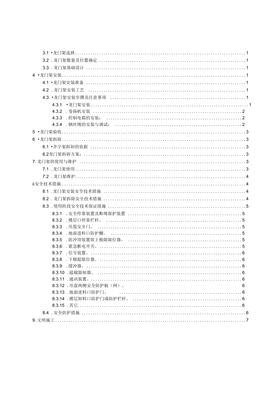 龙门架专项施工方案资料.doc