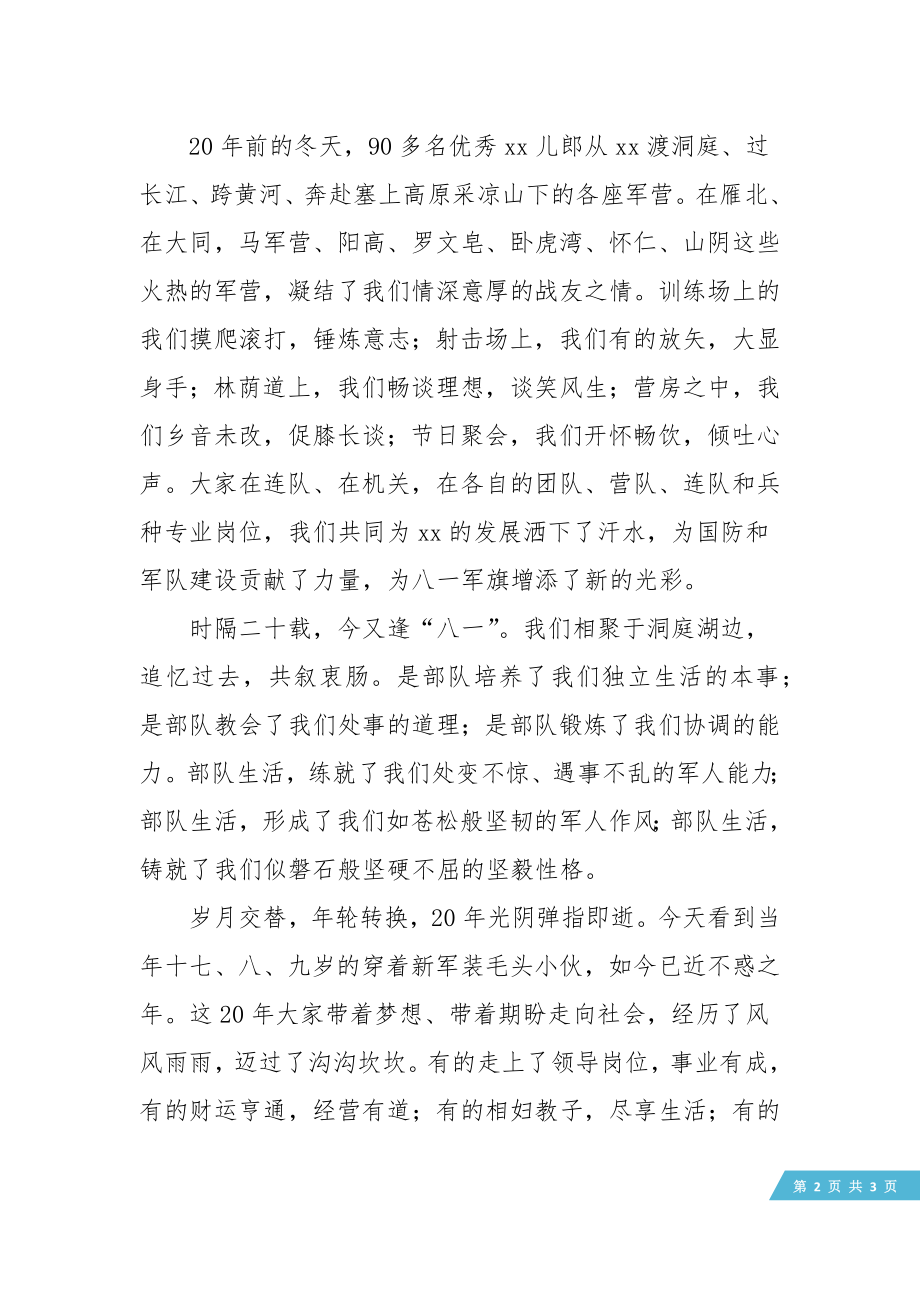 战友联谊会特邀嘉宾代表发言.doc