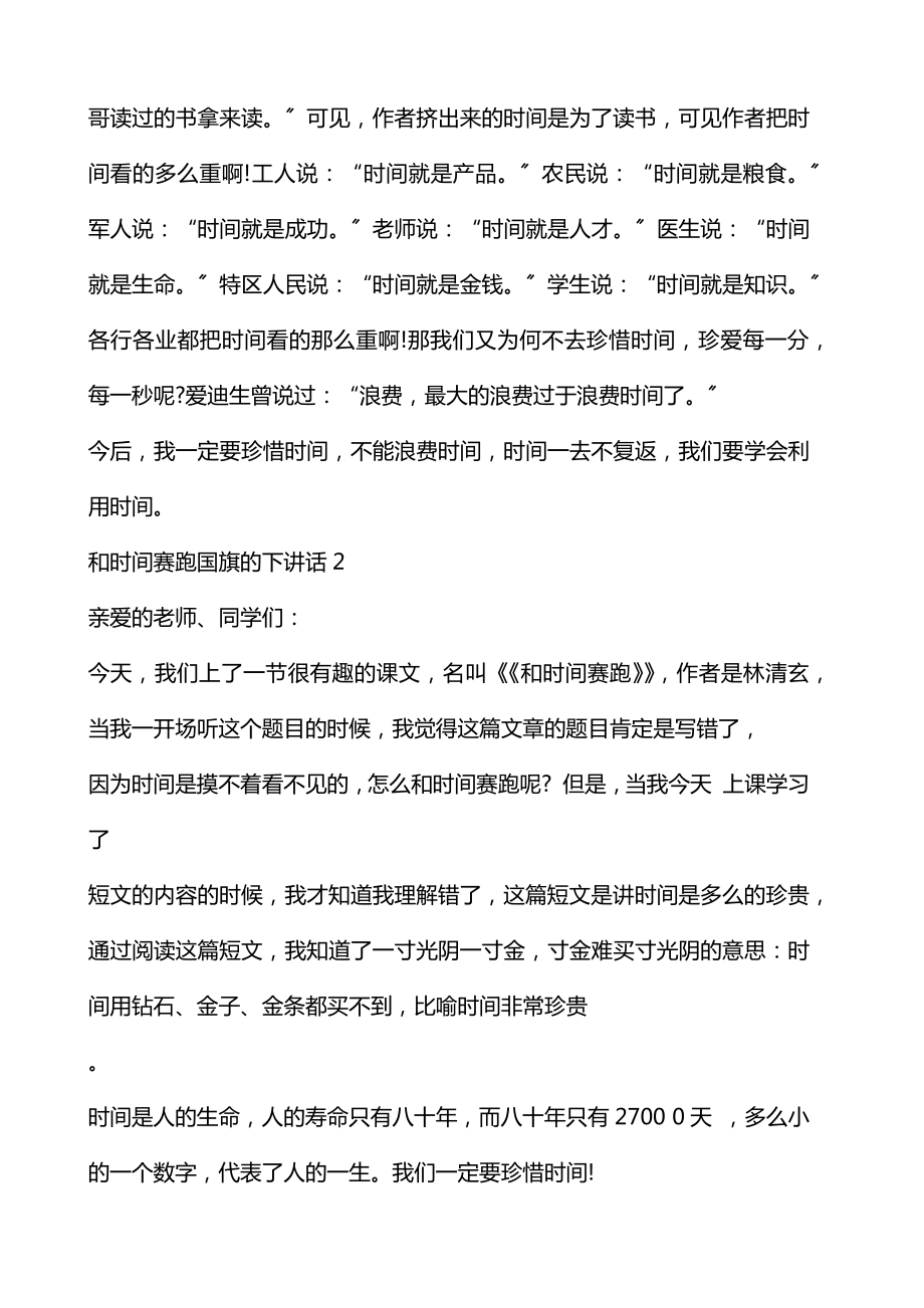 和时间赛跑国旗下的讲话.doc