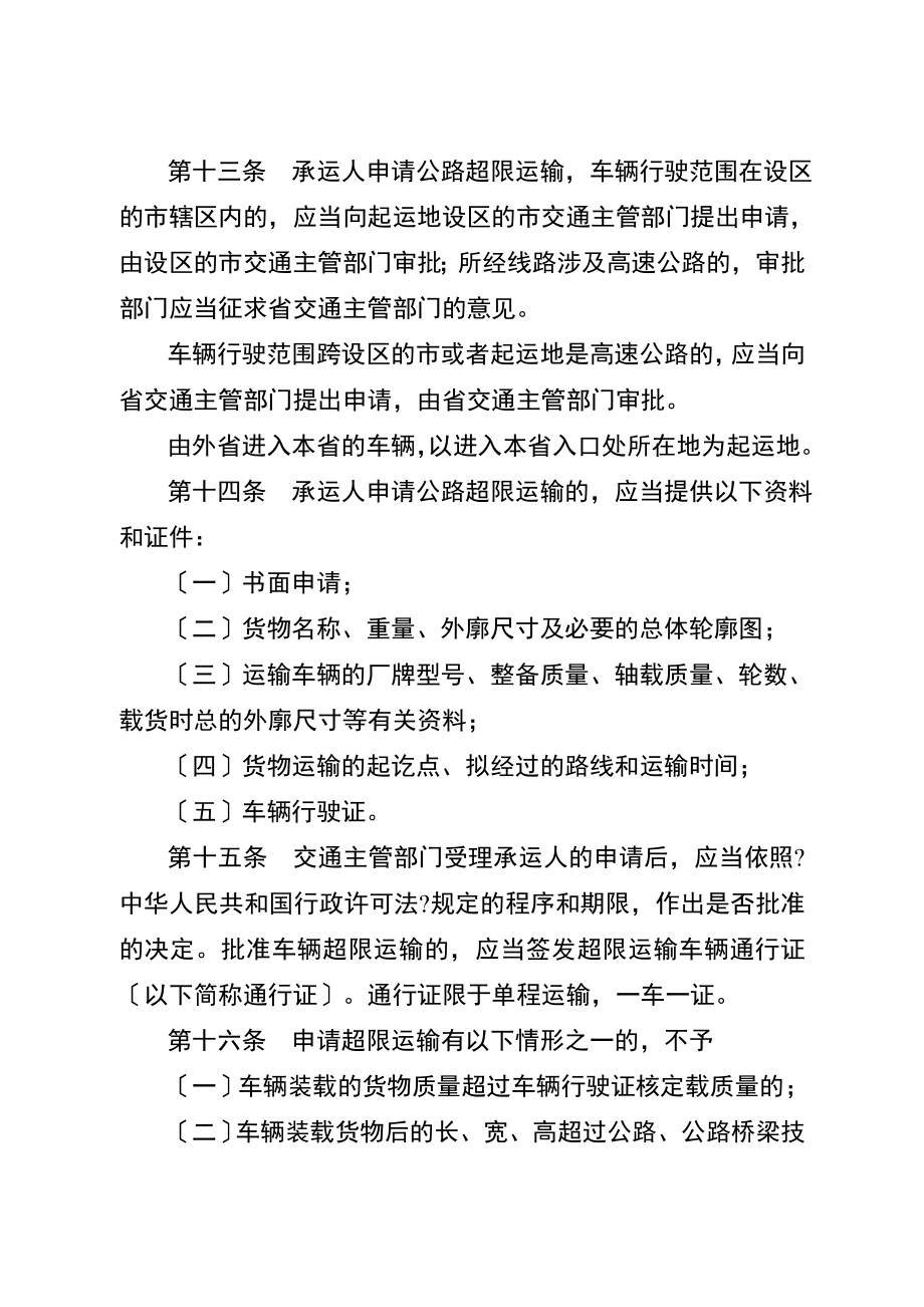 江苏省治理公路超限运输条例(14页).doc