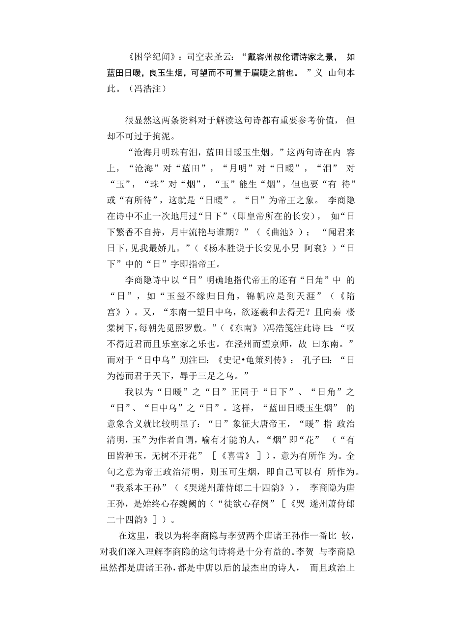 李商隐锦瑟解.doc