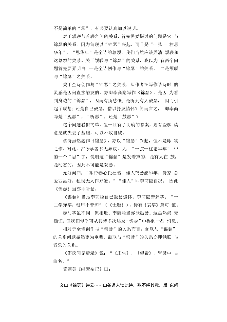 李商隐锦瑟解.doc