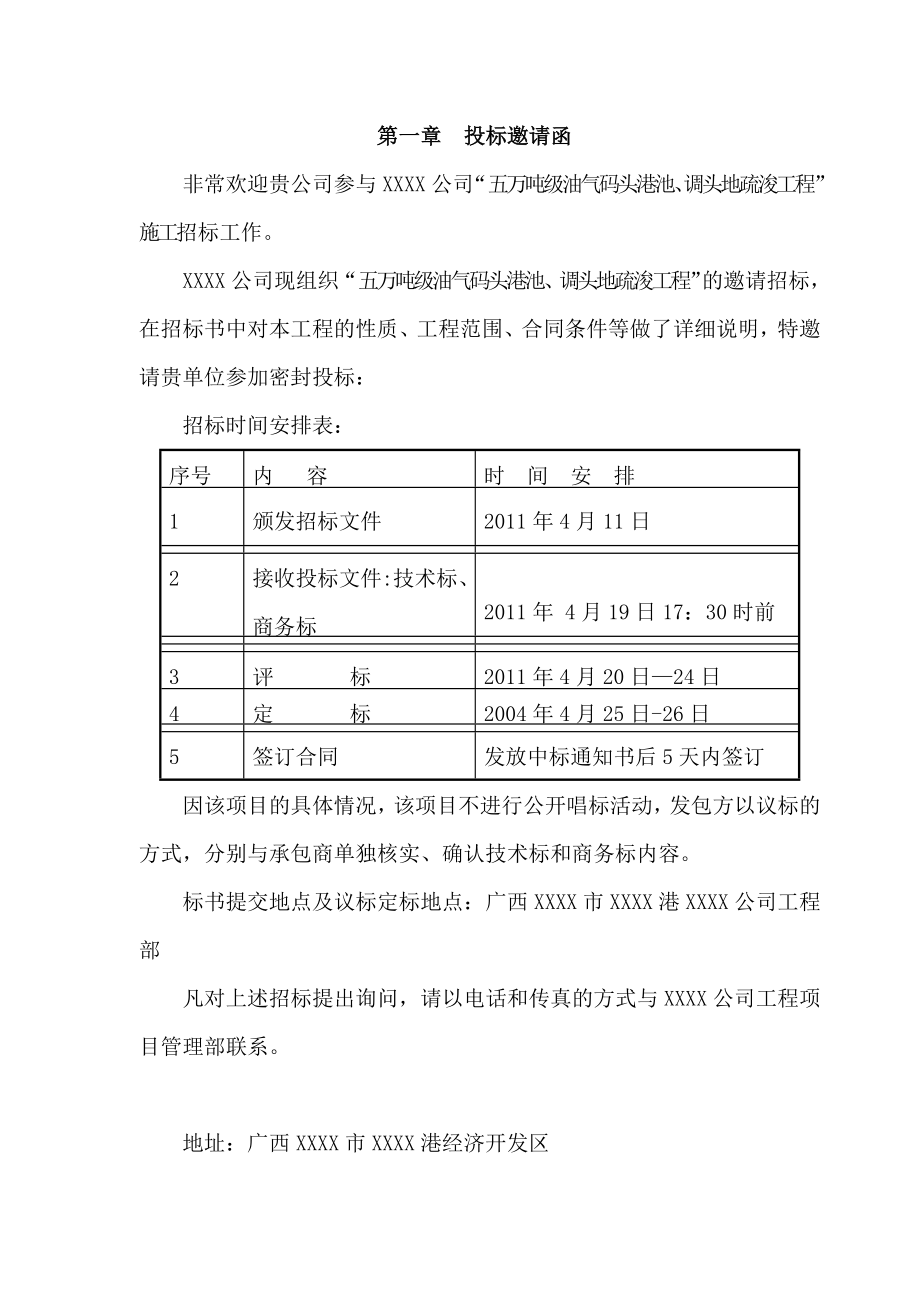 港池、调头地招标文件.doc