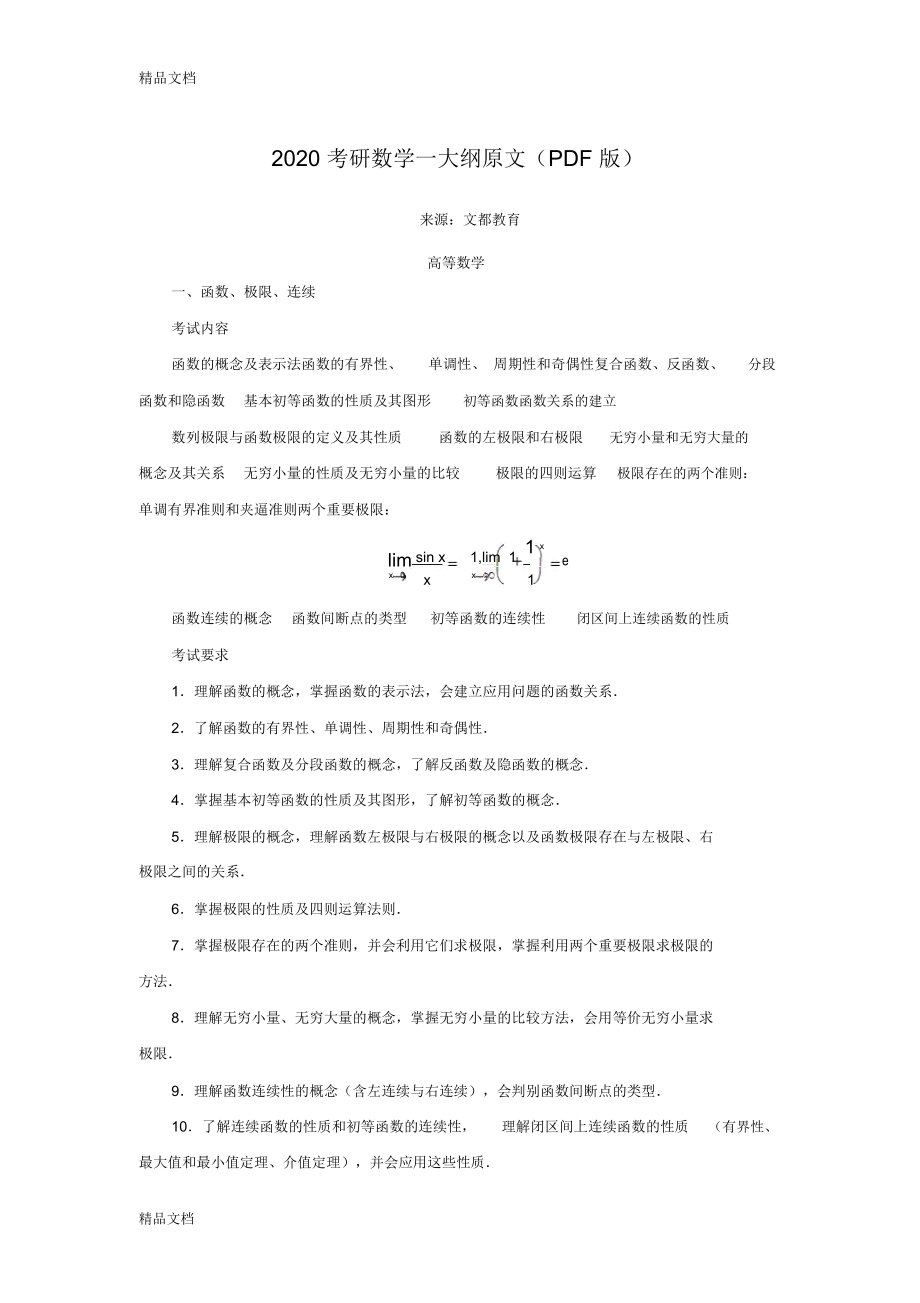 最新考研数学一大纲原文(PDF版)资料.doc