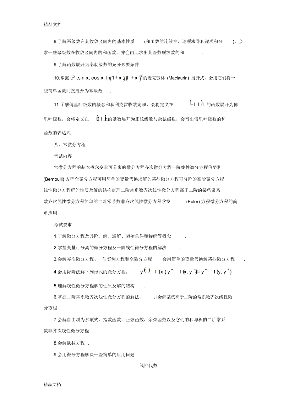 最新考研数学一大纲原文(PDF版)资料.doc