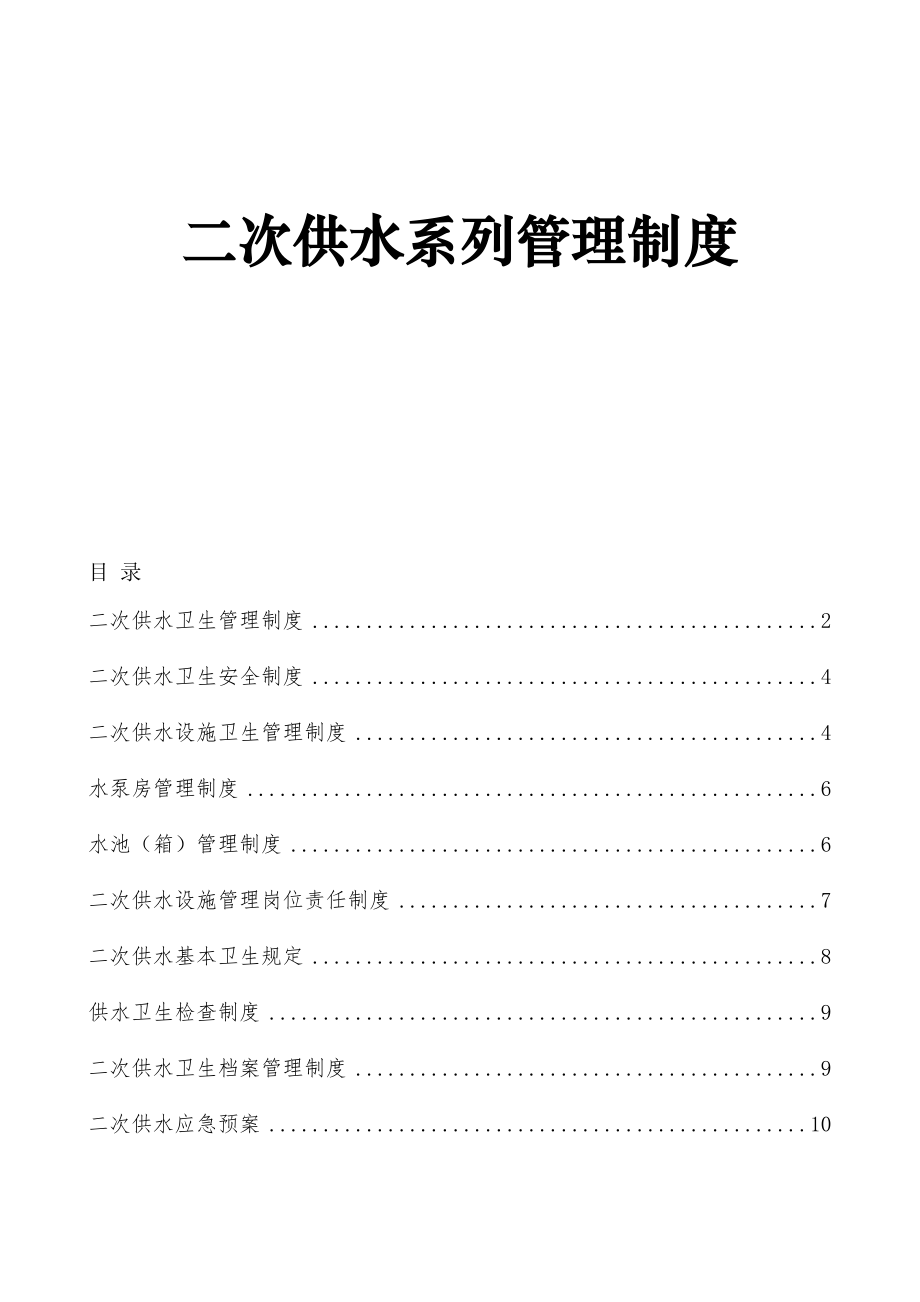 二次供水系列管理制度卫生管理卫生安全应急预案等.doc