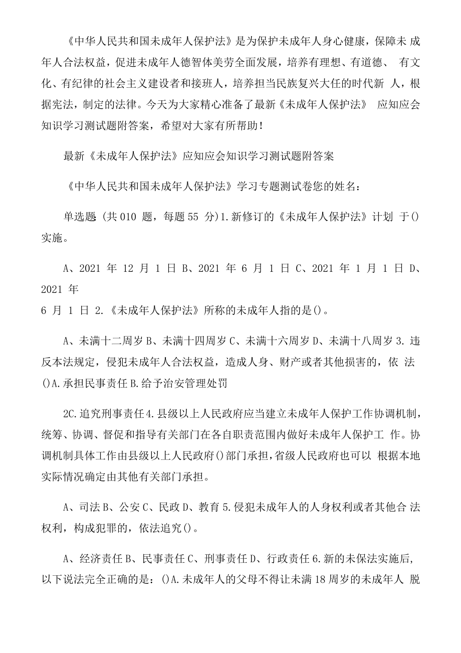 最新应知应会知识学习测试题附答案.doc