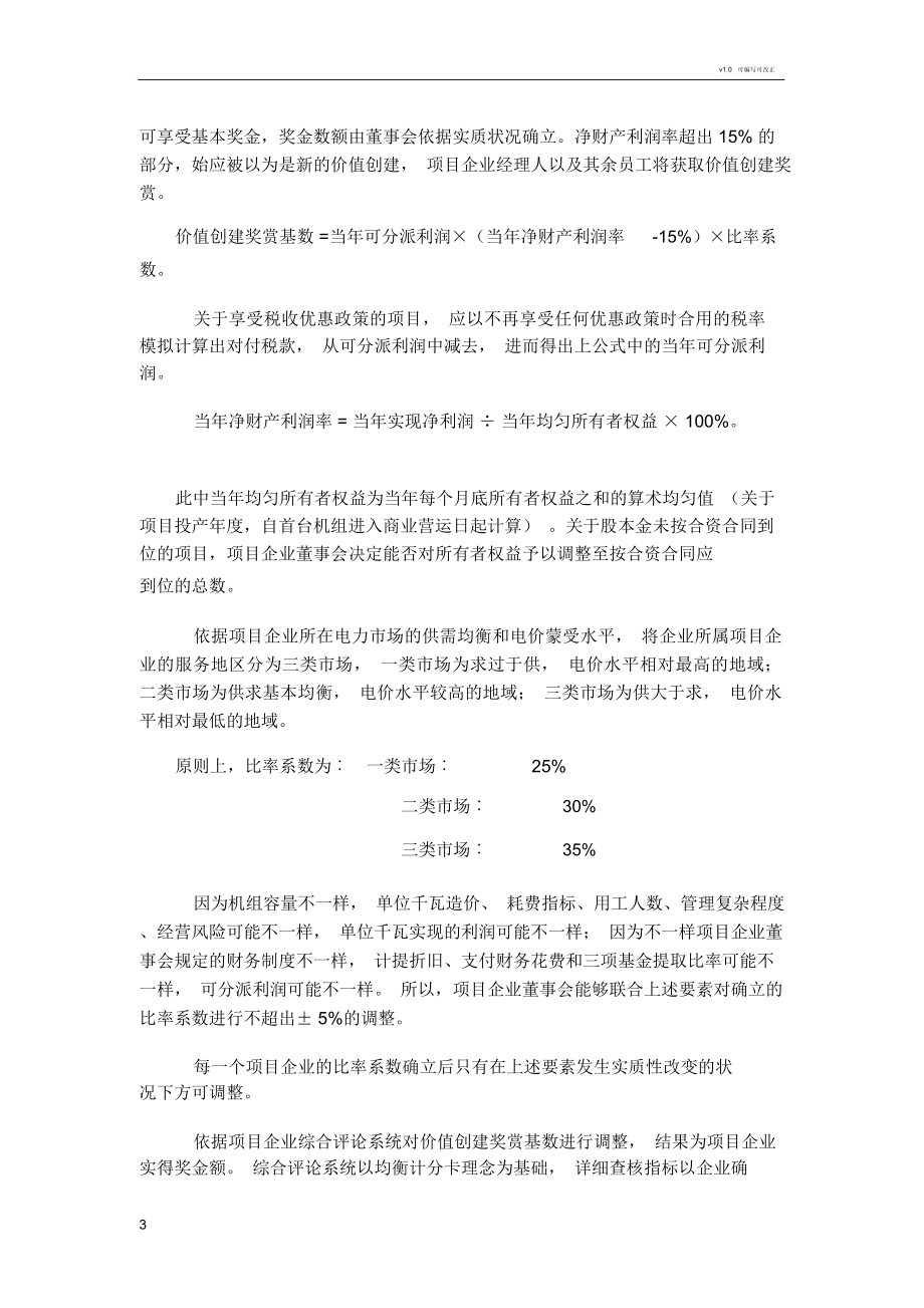 项目公司绩效评价及奖励制度.doc