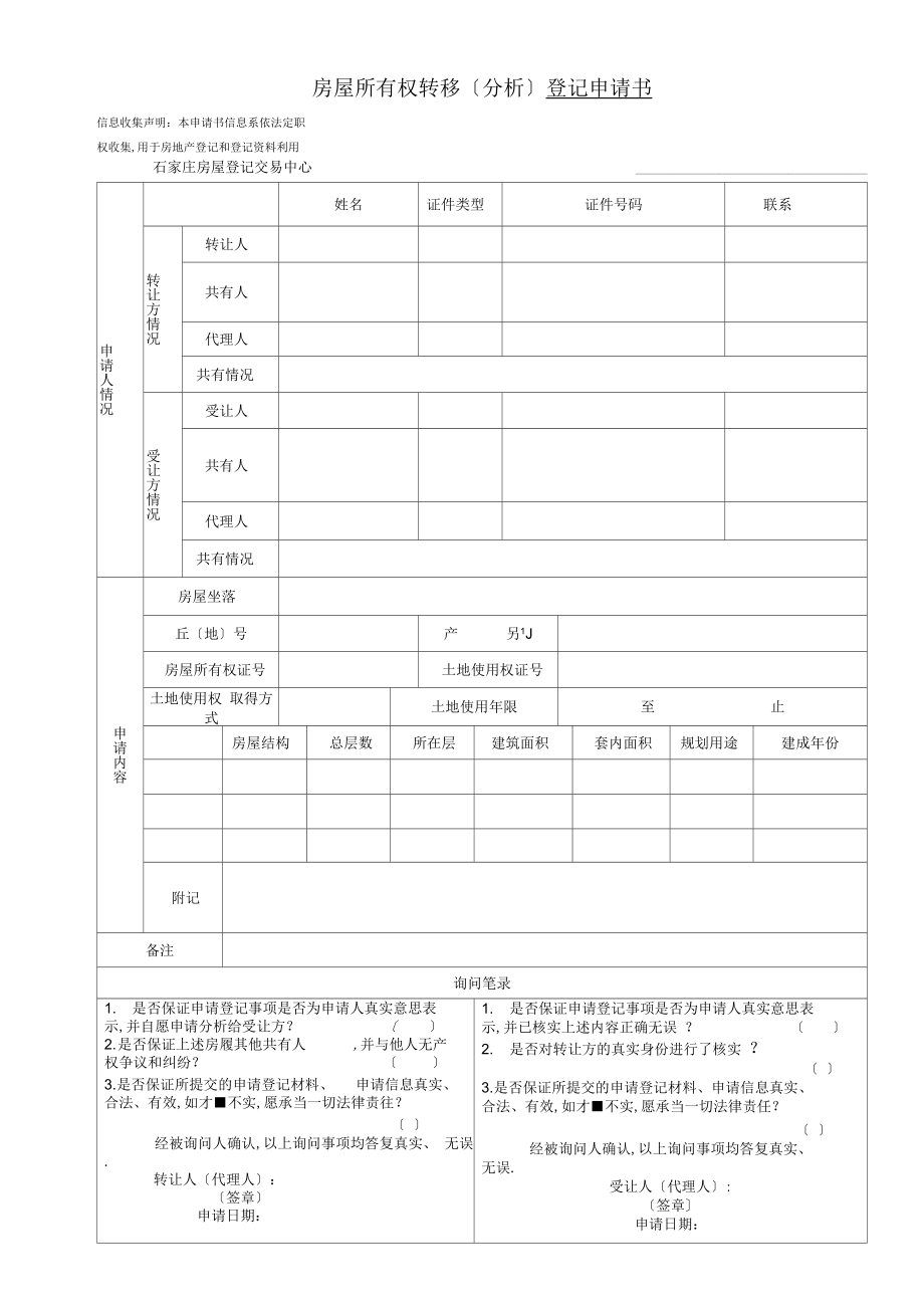 房屋所有权转移分析登记申请书.doc