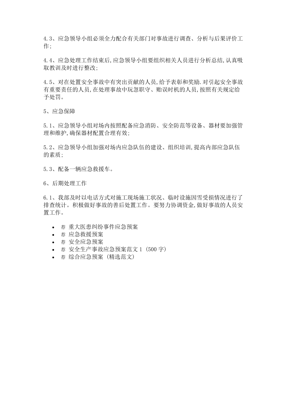 降雪应急预案[1500字](3页).doc