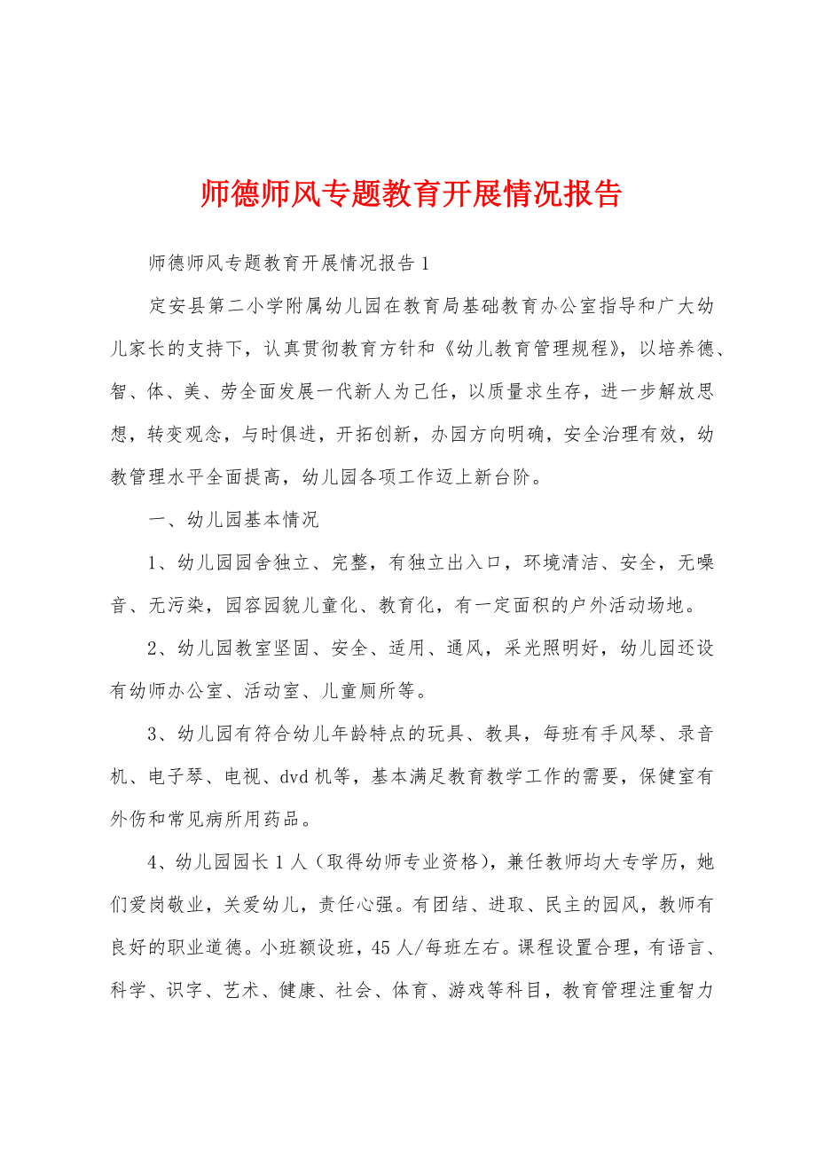 师德师风专题教育开展情况报告.doc