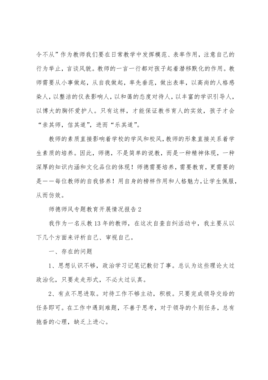 师德师风专题教育开展情况报告.doc