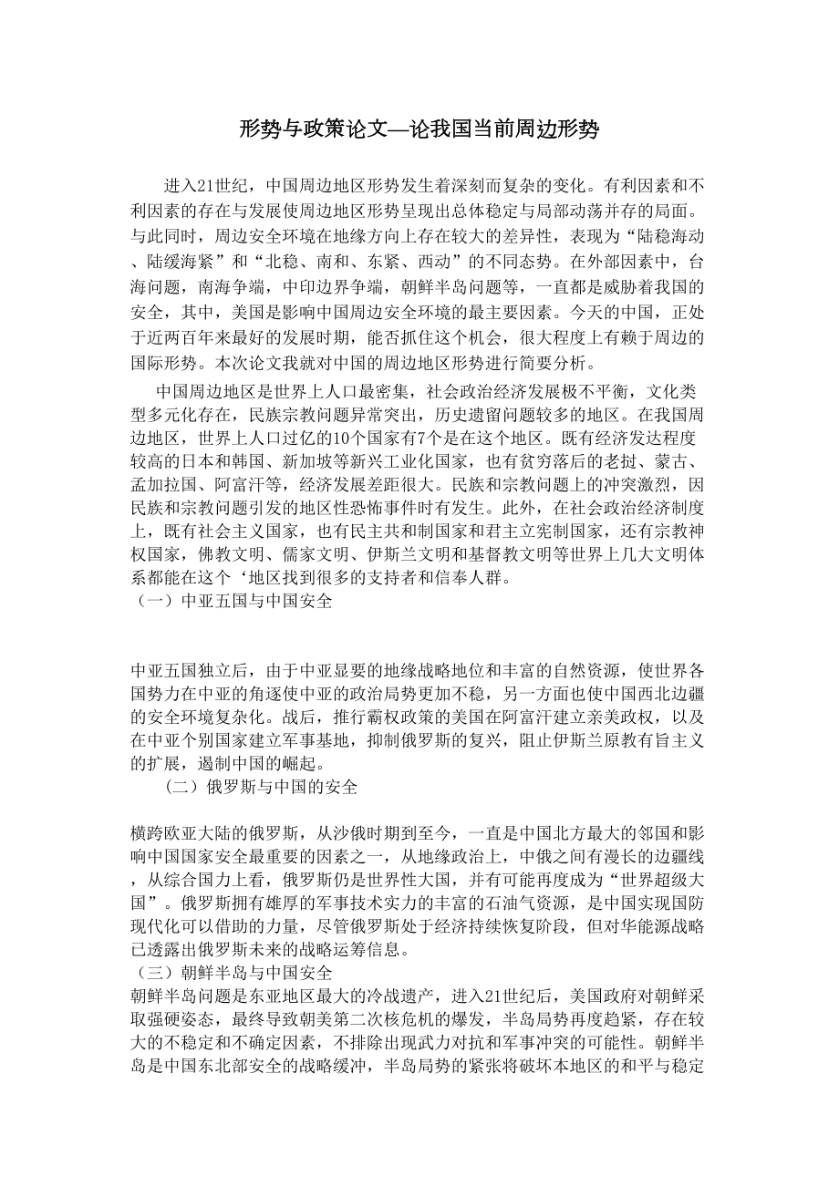 形势与政策论文—我国周边形势.doc