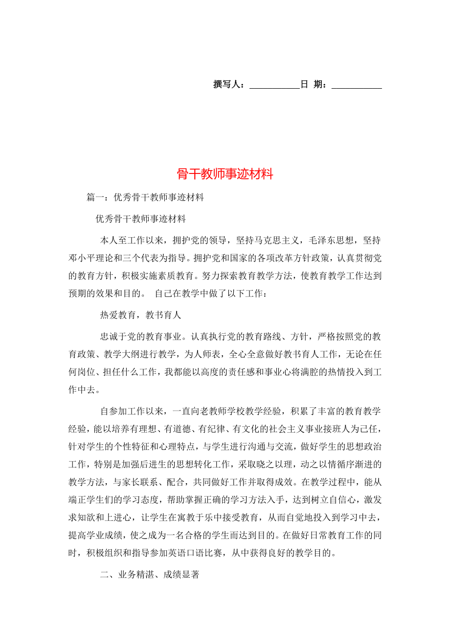 事迹材料骨干教师事迹材料.doc