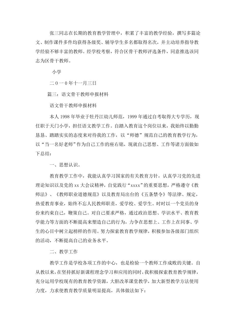 事迹材料骨干教师事迹材料.doc