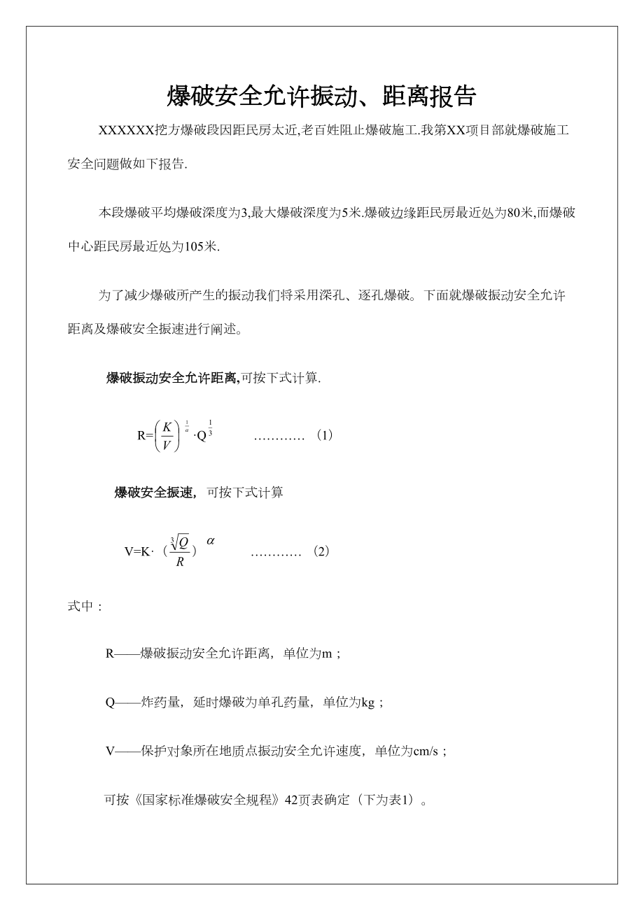 爆破安全允许振动距离报告定稿版.doc