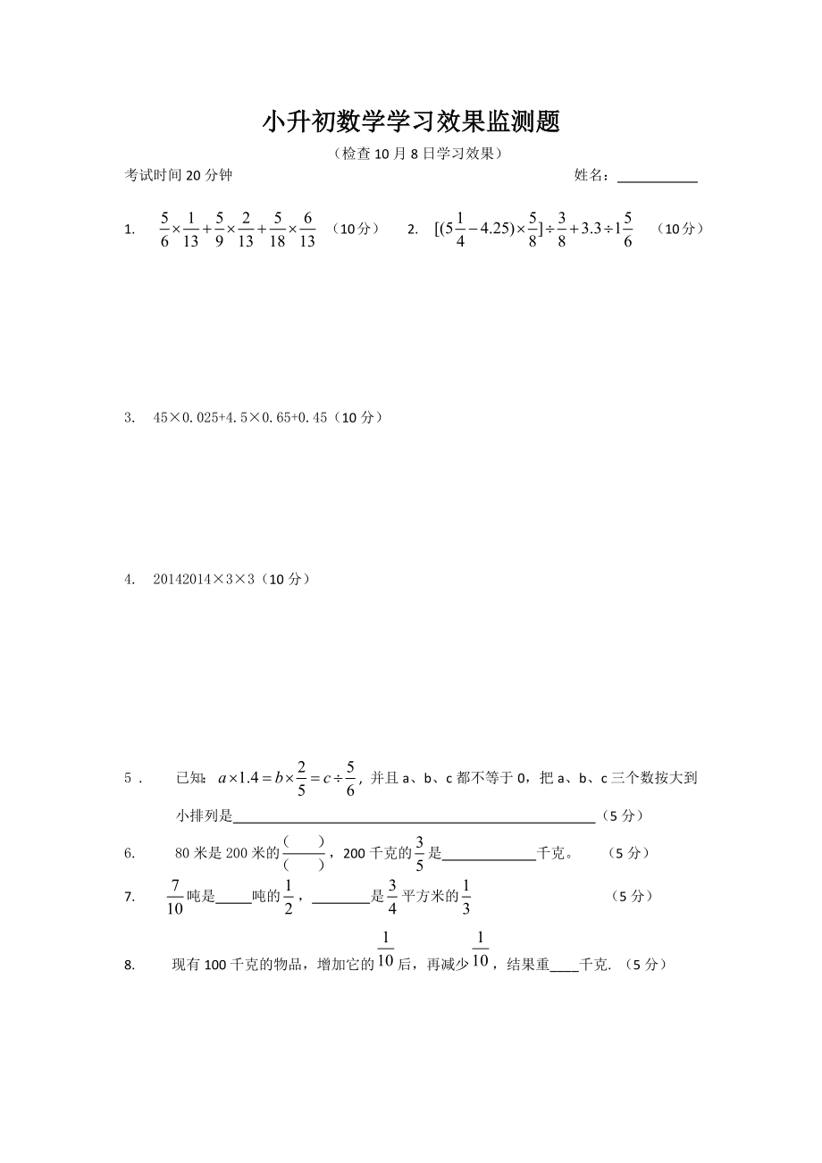 小升初数学计算题测试.doc