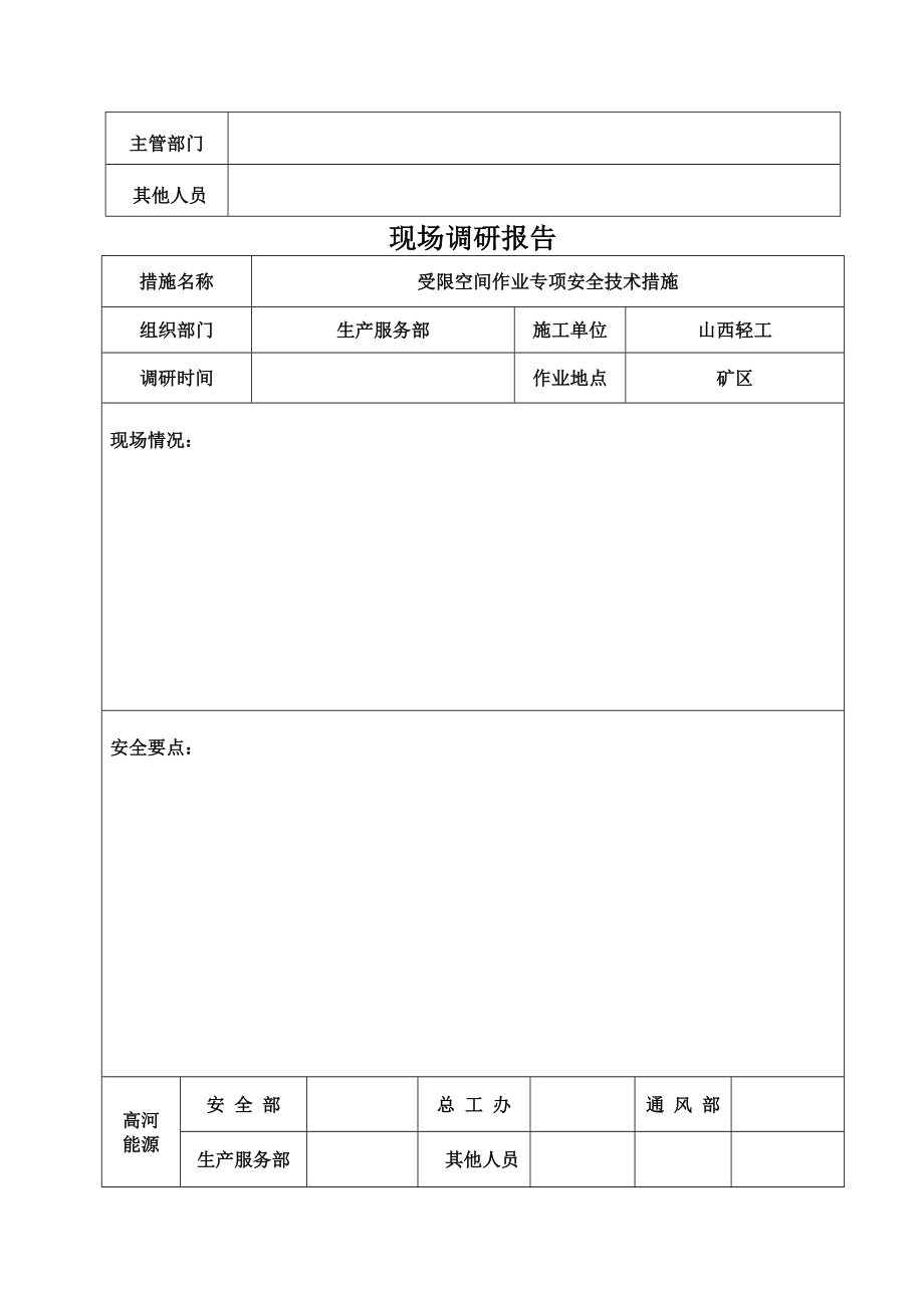 受限空间模板.doc