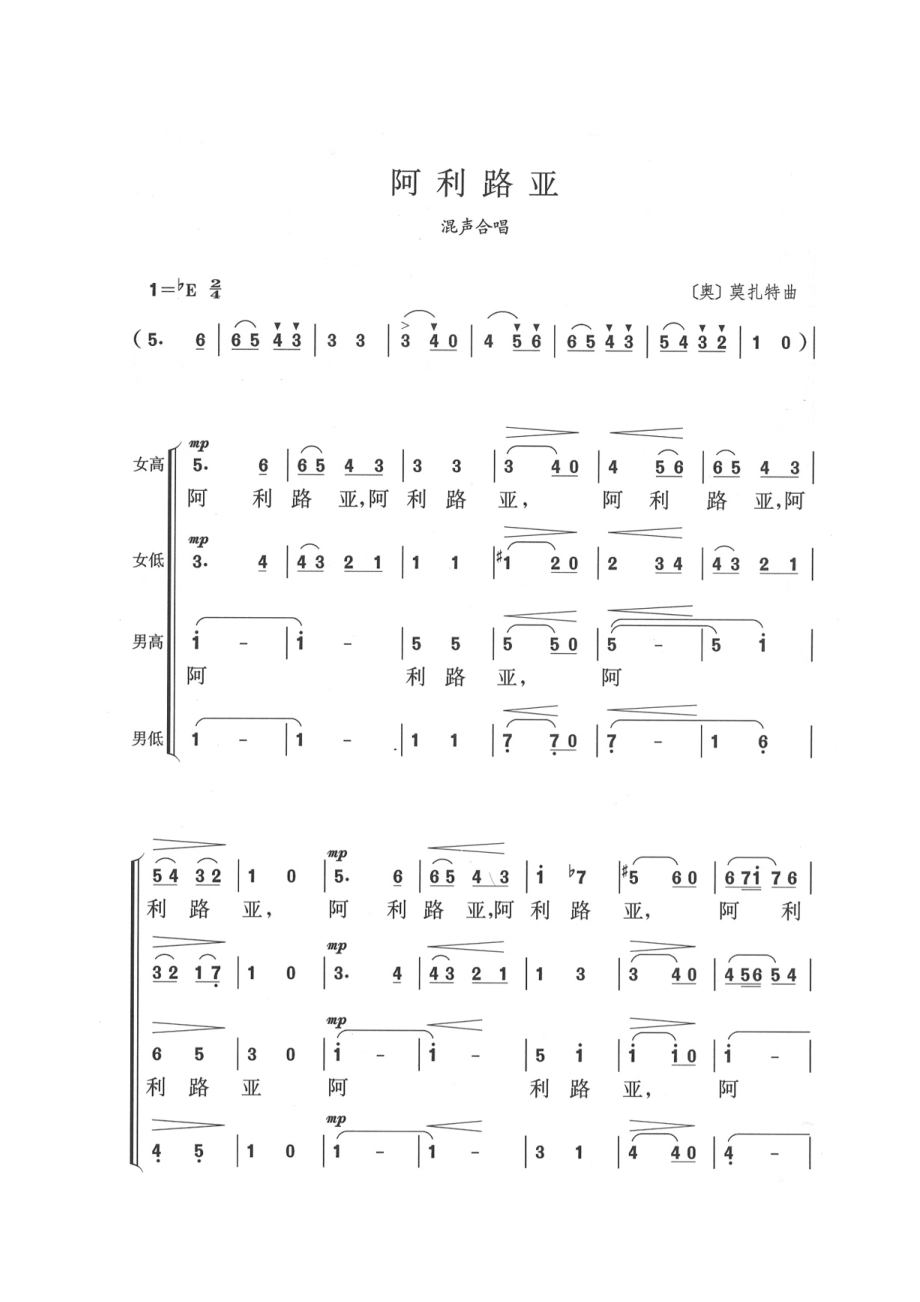 阿里路亚(混声合唱)莫扎特曲.doc