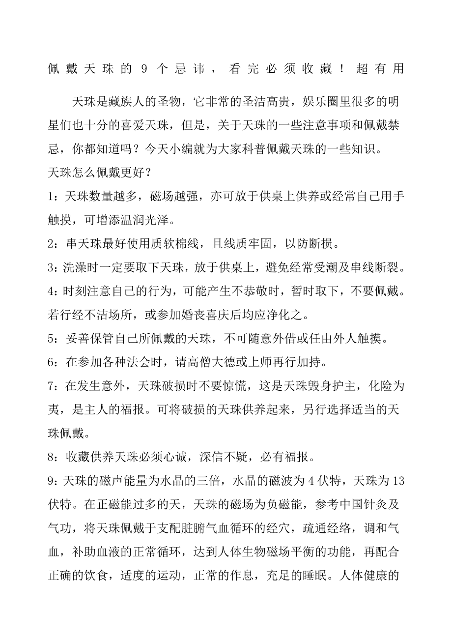 佩戴天珠的个忌讳看完必须收藏超有用.doc