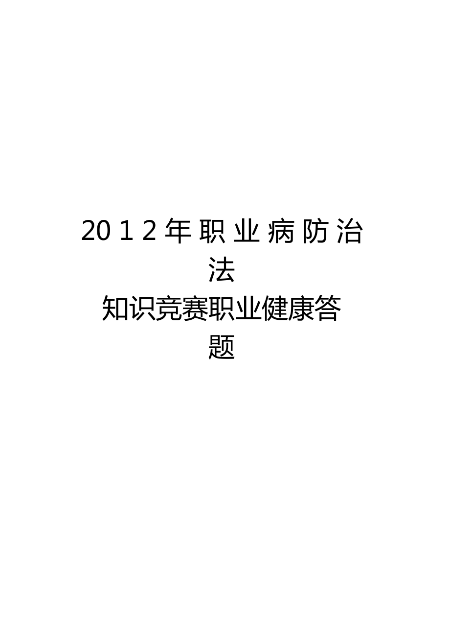 最新职业病防治法知识竞赛职业健康答题汇总.doc