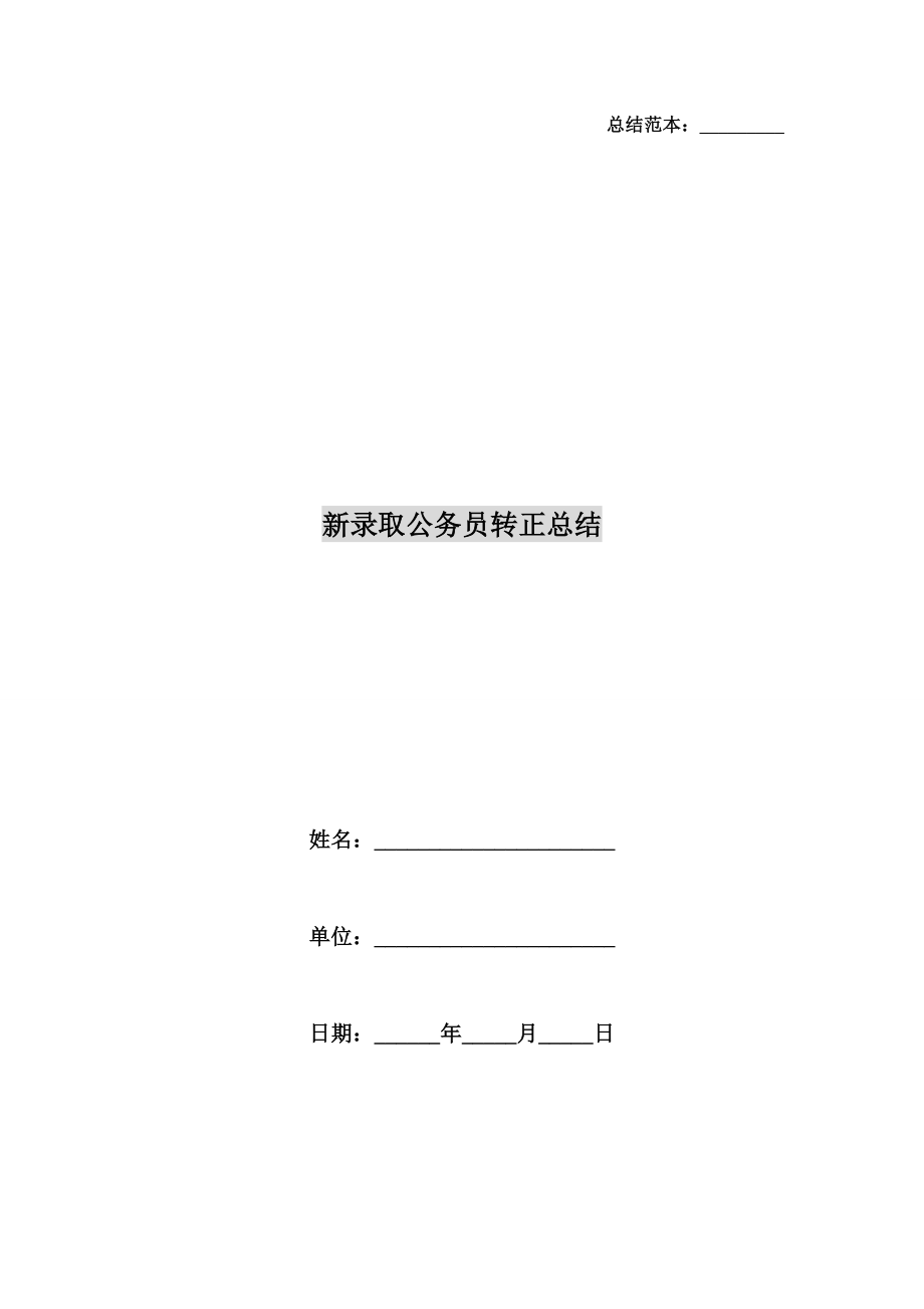 新录取公务员转正总结.doc