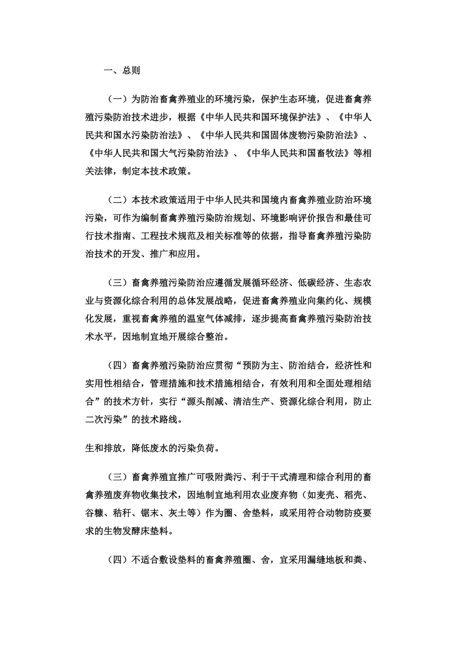 畜禽养殖业污染防治技术政策.doc