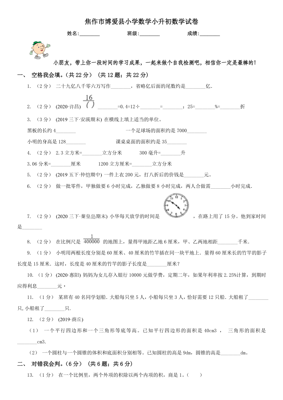 焦作市博爱县小学数学小升初数学试卷.doc