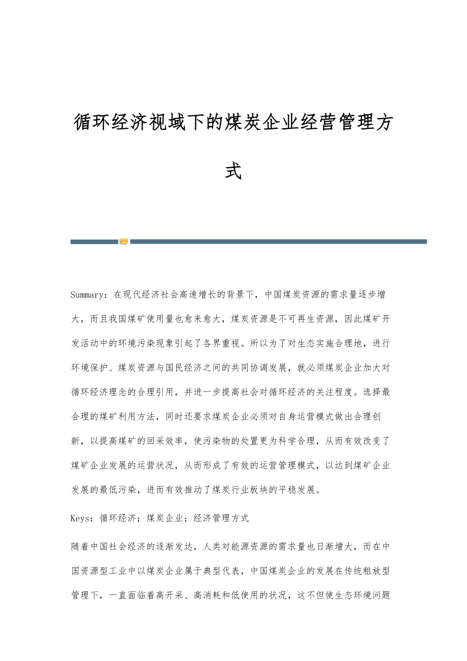 循环经济视域下的煤炭企业经营管理方式.doc