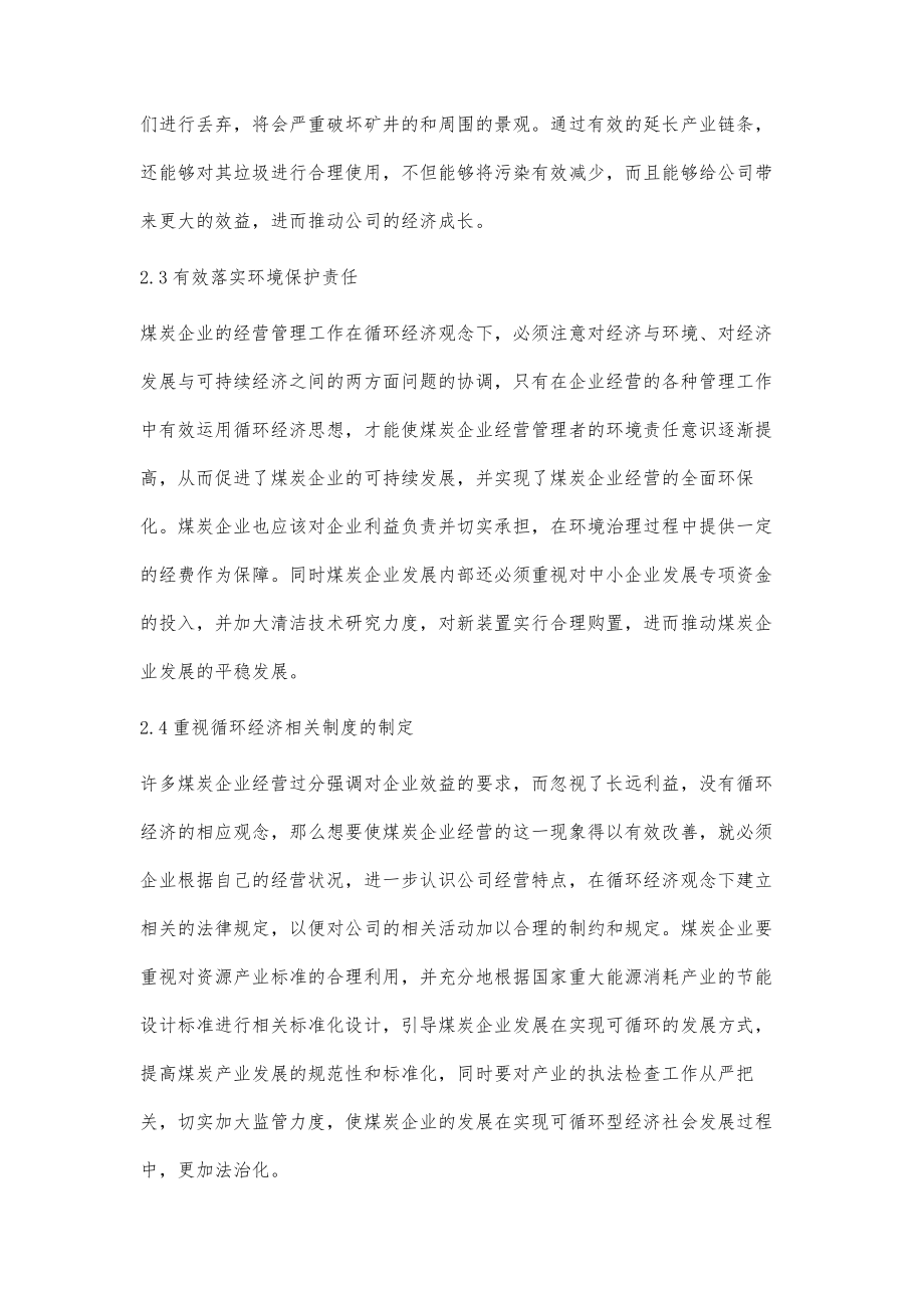 循环经济视域下的煤炭企业经营管理方式.doc