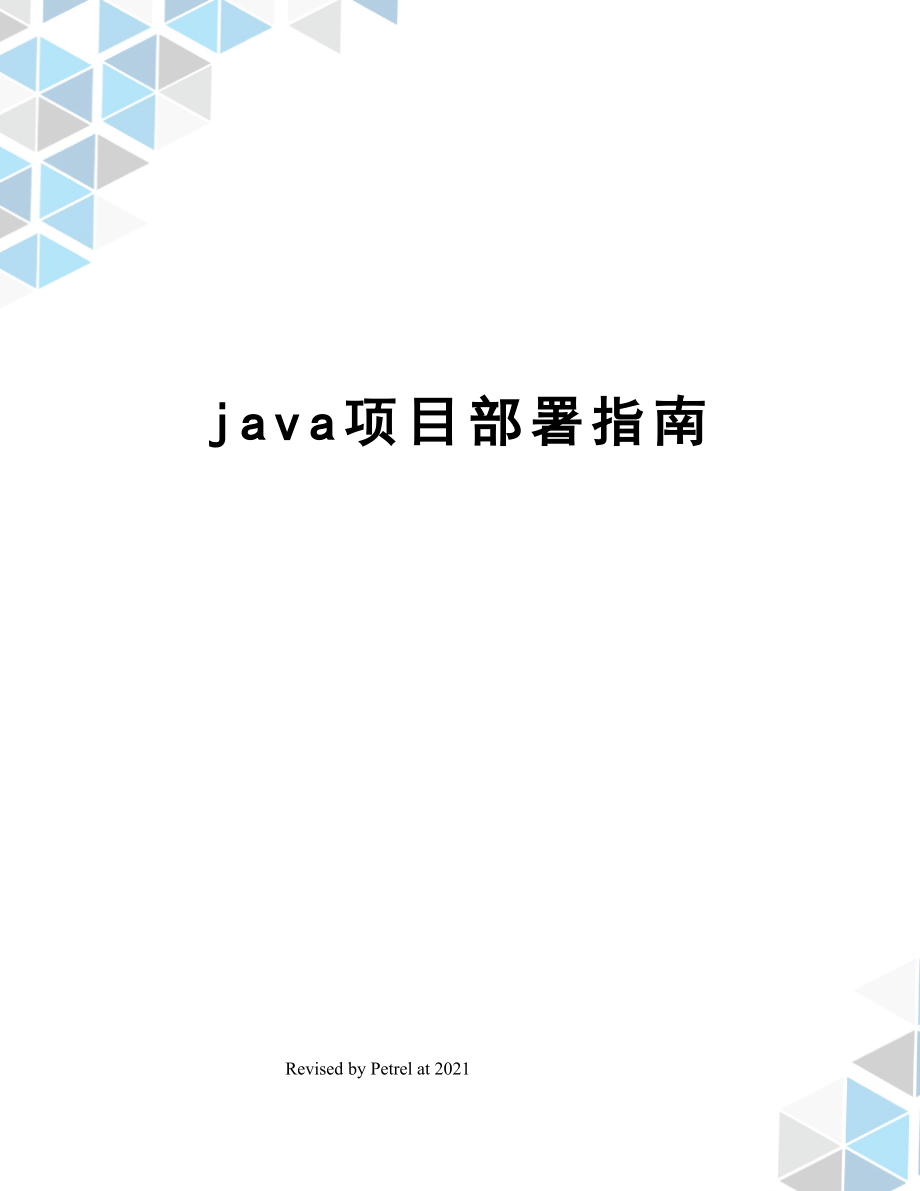 java项目部署指南.doc