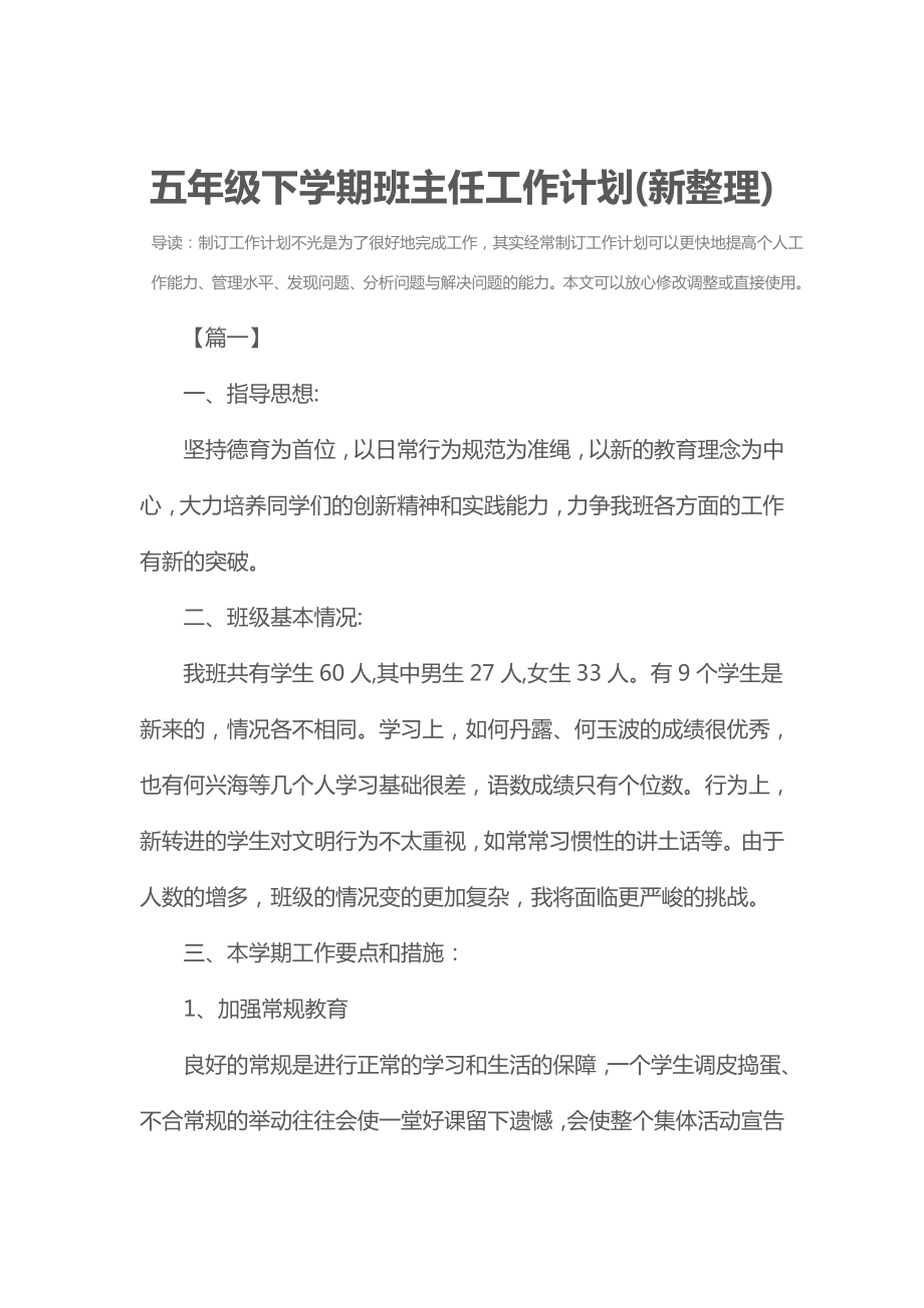 五年级下学期班主任工作计划(新整理).doc