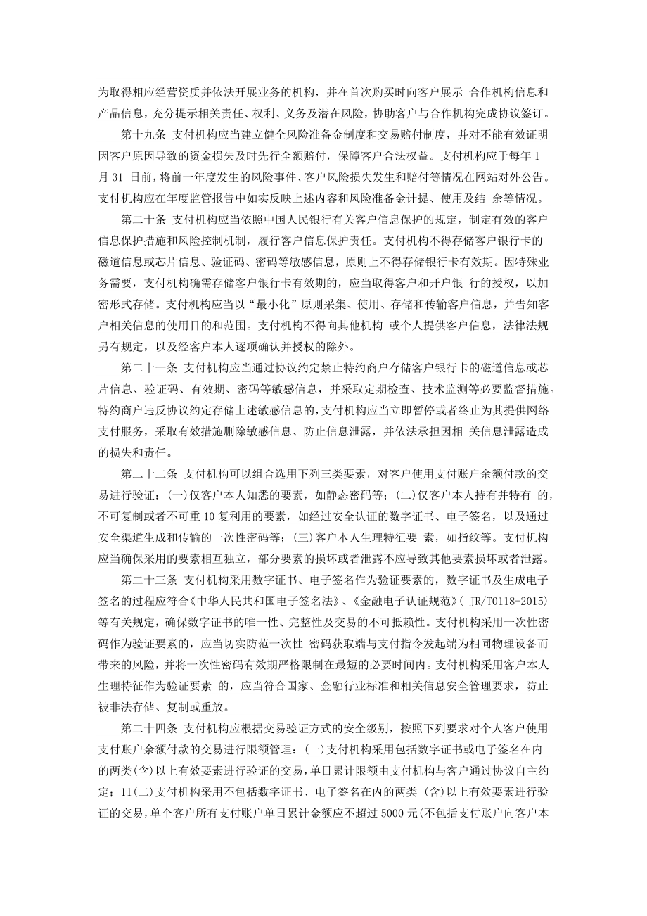 非银支付机构网络支付管理办法.doc