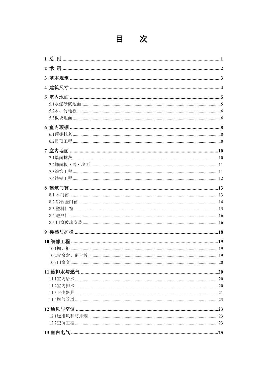 上海市关键工程建设基础规范.doc