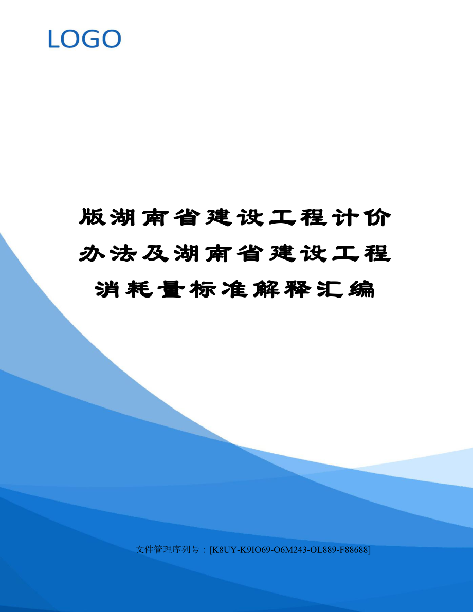 版湖南省建设工程计价办法及湖南省建设工程消耗量标准解释汇编图文稿.doc