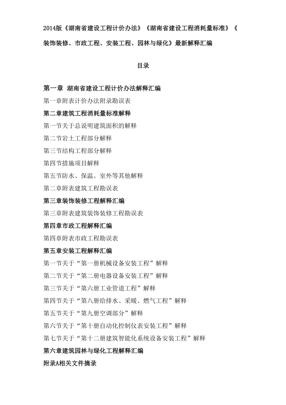 版湖南省建设工程计价办法及湖南省建设工程消耗量标准解释汇编图文稿.doc