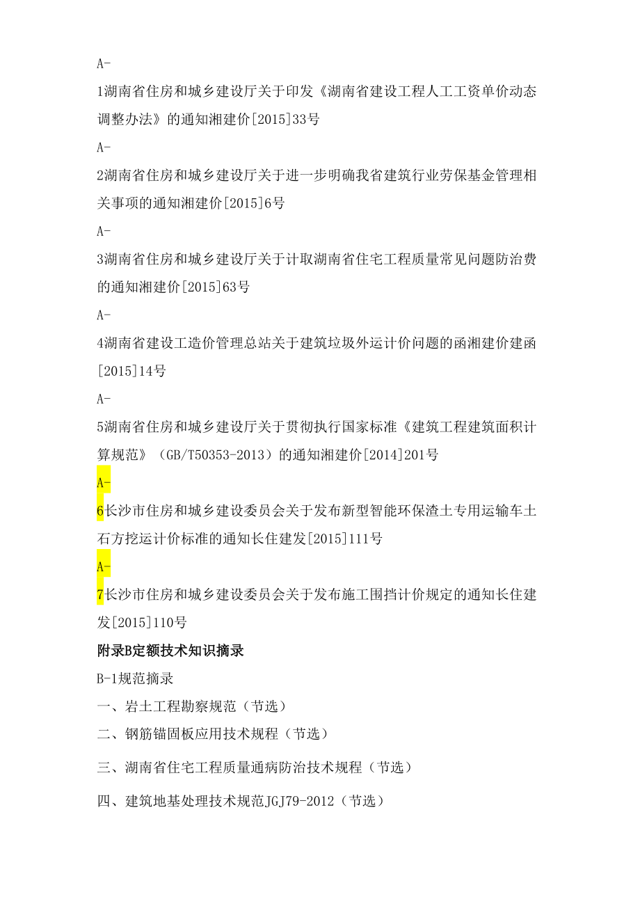 版湖南省建设工程计价办法及湖南省建设工程消耗量标准解释汇编图文稿.doc