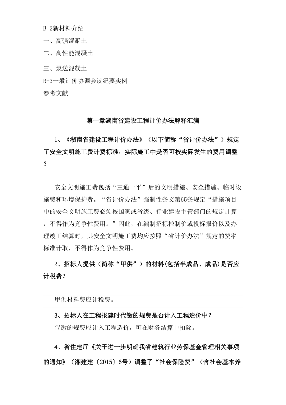 版湖南省建设工程计价办法及湖南省建设工程消耗量标准解释汇编图文稿.doc